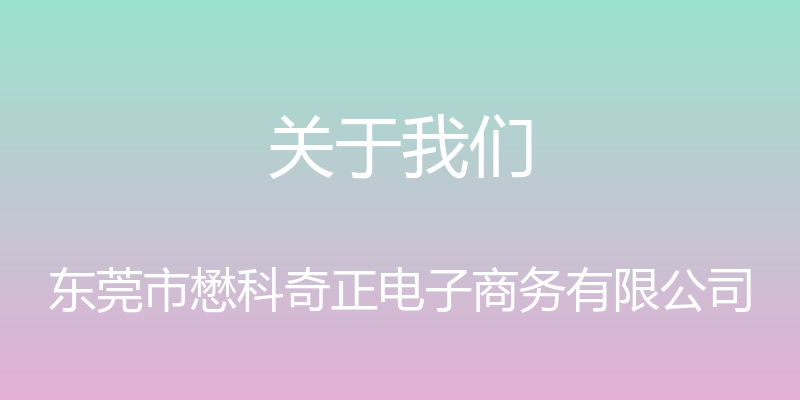 关于我们 - 东莞市懋科奇正电子商务有限公司