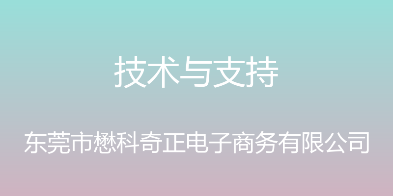 技术与支持 - 东莞市懋科奇正电子商务有限公司