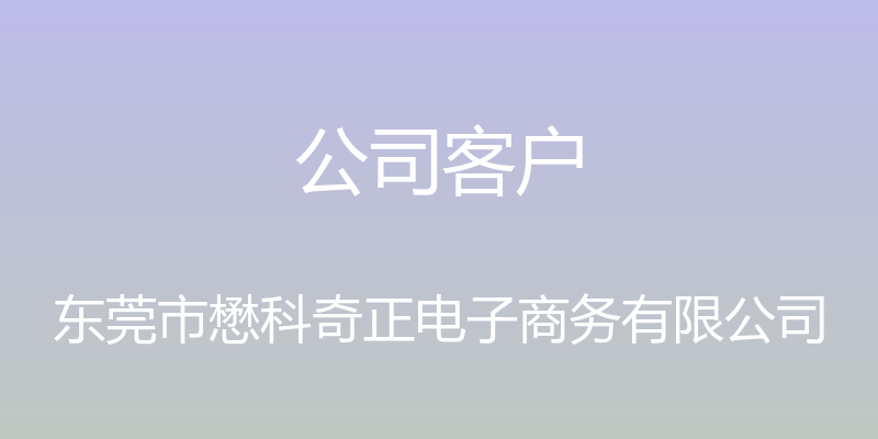 公司客户 - 东莞市懋科奇正电子商务有限公司