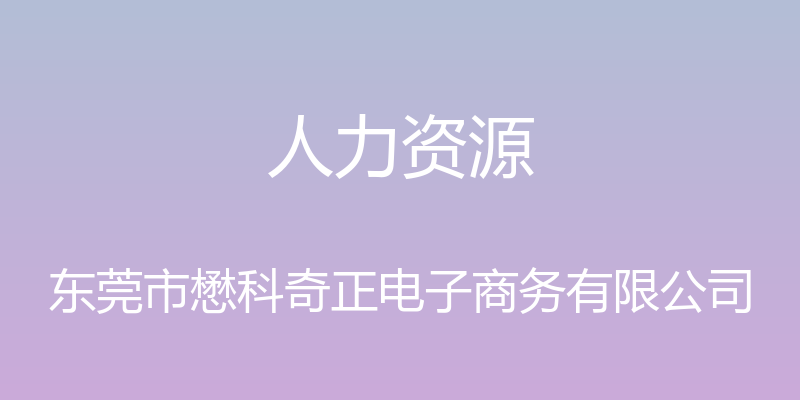 人力资源 - 东莞市懋科奇正电子商务有限公司