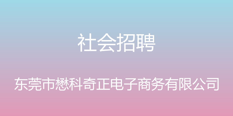 社会招聘 - 东莞市懋科奇正电子商务有限公司