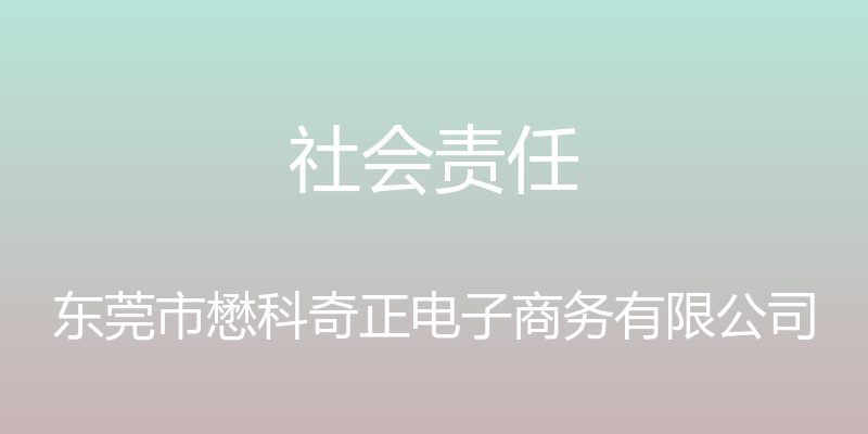 社会责任 - 东莞市懋科奇正电子商务有限公司